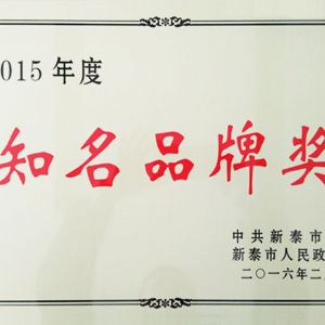 2015年度知名品牌奖