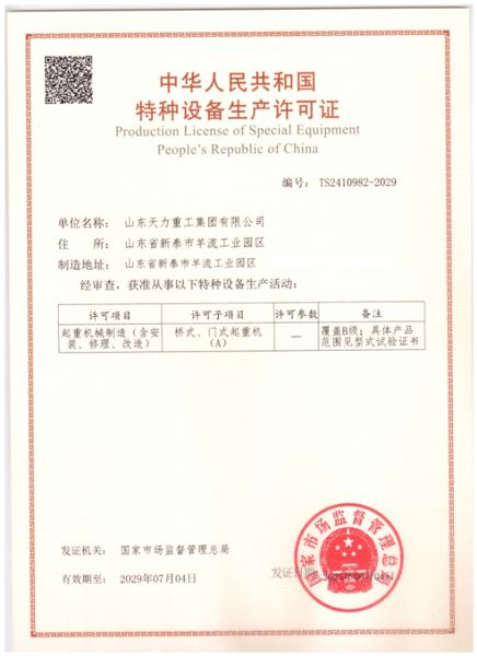 特种设备生产许可证