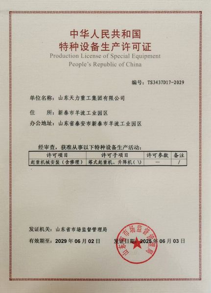 特种设备生产许可证