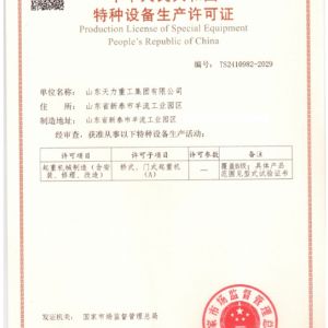 特种设备生产许可证